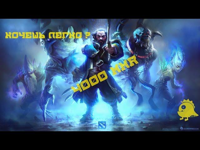 Как легко откалибровать 4 к mmr в Dota 2  или Veru High Skill