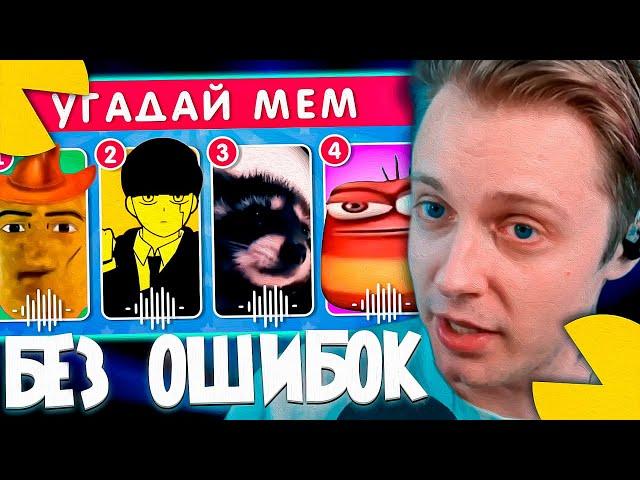 СТИНТ СМОТРИТ - УГАДАЙ МЕМ / EMOJI COOL 