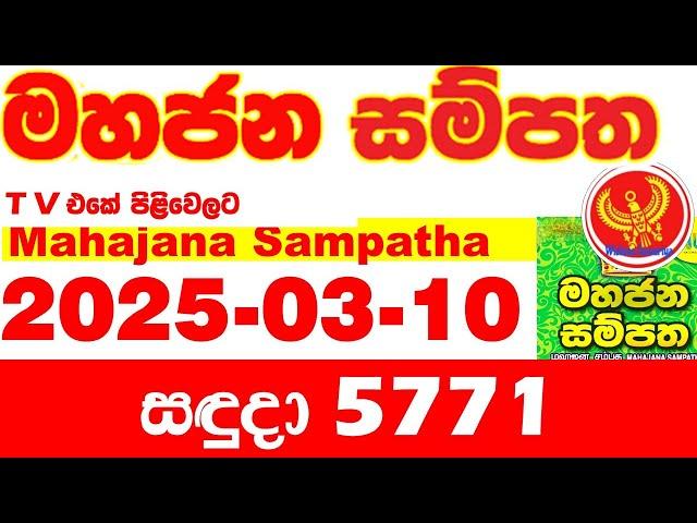 Mahajana Sampatha 5771 2025.03.10 Today nlb Lottery Result අද මහජන සම්පත ලොතරැයි ප්‍රතිඵල Show