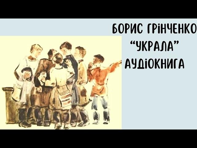 Борис Грінченко "Украла". Аудіокнига