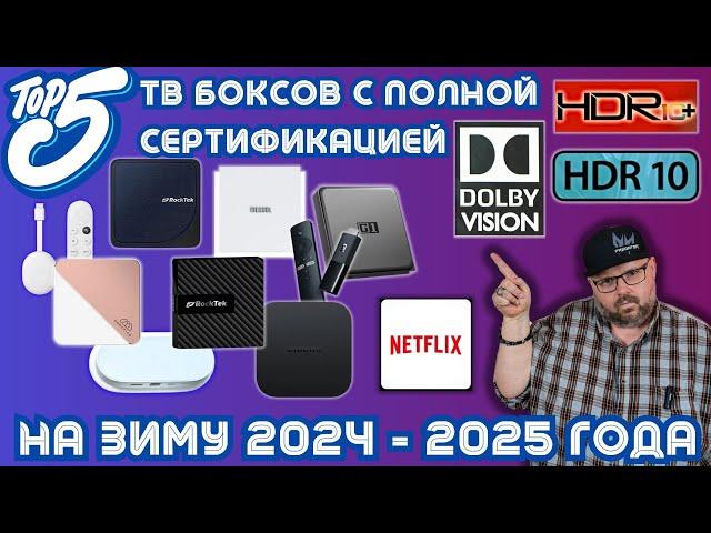 TOP 5 TV BOXES WITH FULL CERTIFICATION FOR WINTER 2024 - 2025. WITH DOLBY VISION, HDR10+ AND HDR 10+