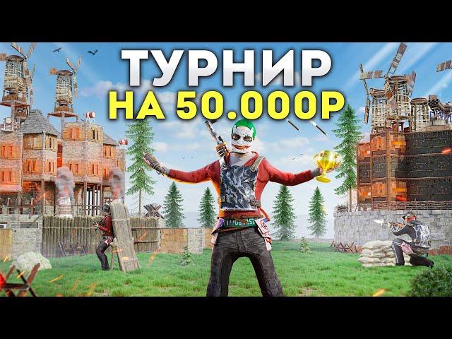 ТУРНИР НА 50.000 РУБЛЕЙ. ЗАРЕЙДИЛИ ВСЕ КЛАНЫ НА НОВОМ СЕРВЕРЕ  В РАСТ / RUST