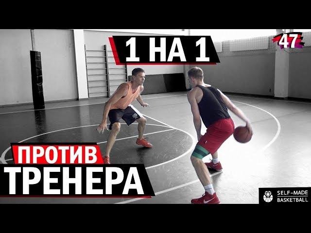 1 на 1 Против ТРЕНЕРА Self Made | Smoove