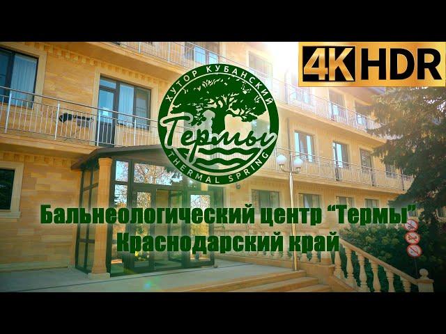 Термальные источники Краснодарского края | Бальнеологический центр «Термы»