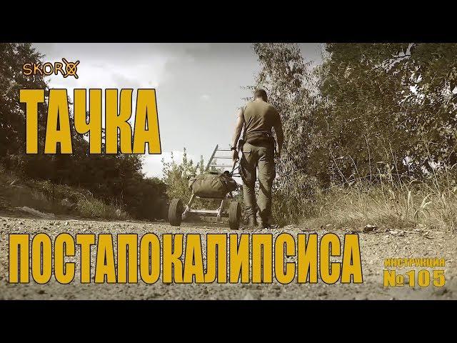 УРОКИ ВЫЖИВАНИЯ - ТАЧКА ПОСТАПОКАЛИПСИСА | ИНСТРУКЦИЯ 105