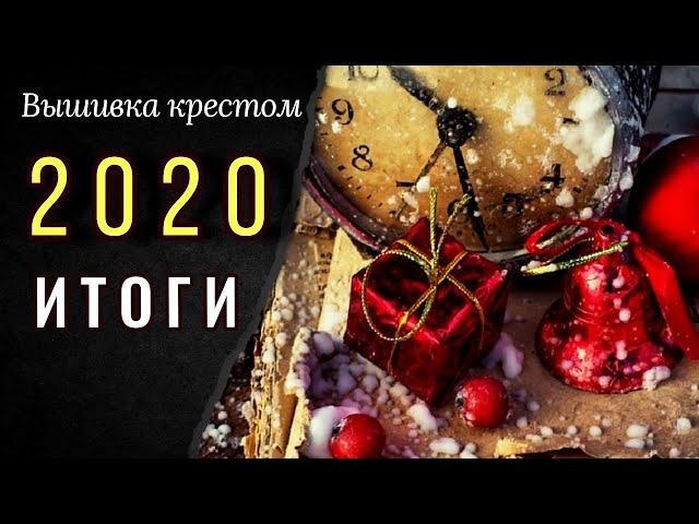 ИТОГИ 2020 года. Планы на 2021 год. Вышивка крестом.