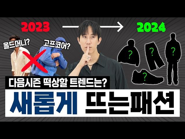 떡상하는 요즘 트렌드! XX코어 패션 다음으로 올 ‘이것’은?!