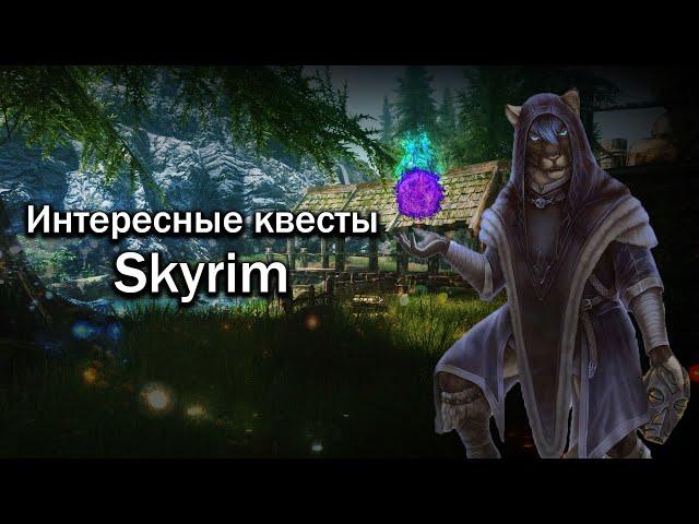 SKYRIM | Квесты Которые Легко Пропустить