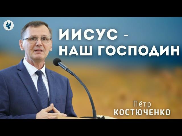 Иисус - наш Господин. Костюченко П.Г. Проповедь МСЦ ЕХБ