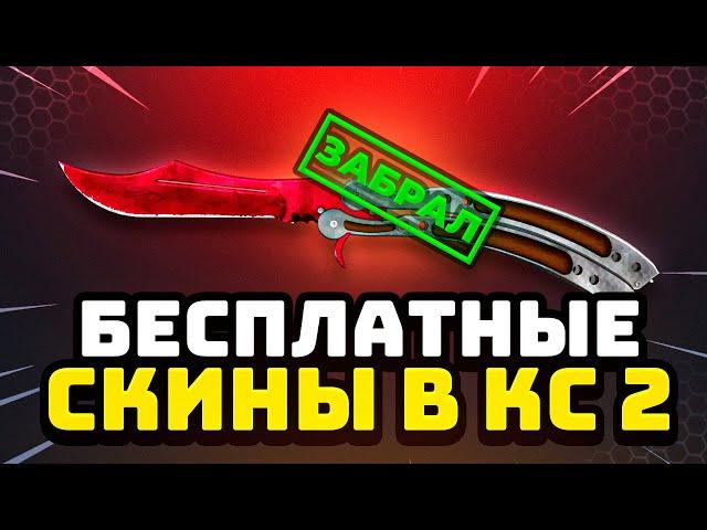 Бесплатные Скины CS 2 Без Депозита - Бесплатные Скины КС 2 - Как Получить Бесплатные Скины КС 2