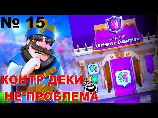 ГОНЧАЯ ПУШИТ ЛИГУ | ВЫНЕС 3 КОНТРЫ ДЕКИ ПОДРЯД | ЧАСТЬ 15 | CLASH ROYALE