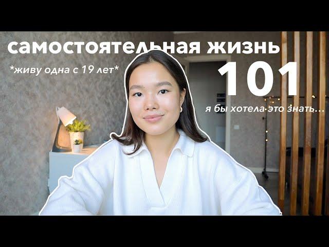 Самостоятельная жизнь: мои 10 советов | Что я бы хотела знать | Живу одна с 19 лет