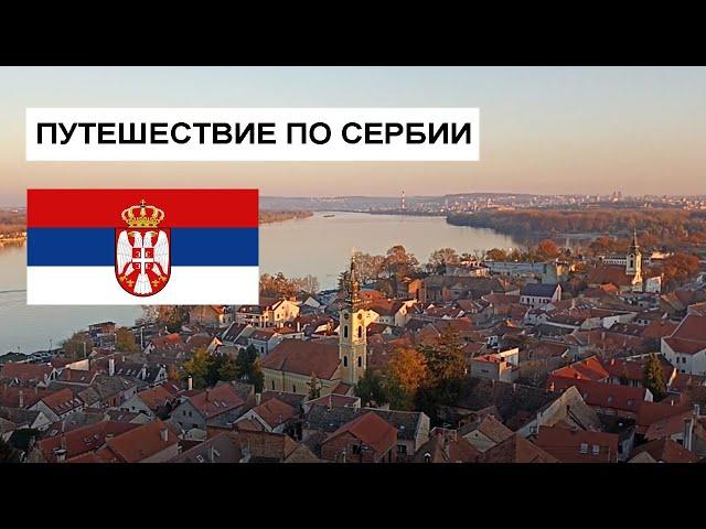 Путешествие по Сербии: Белград, Нови-сад, Петроварадин, Сремски-Карловци, Суботица. Ноябрь 2021.