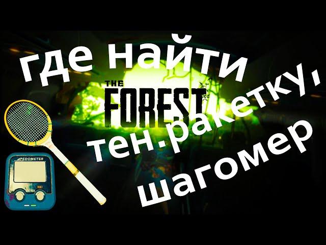 The Forest: где найти теннисную ракетку и шагомер?