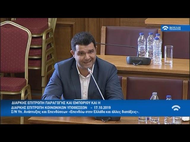 Ομιλία Μ.Κάτση [17-10-2019] κατ' άρθρον Επιτροπές Βουλής σ/ν "Επενδύω στην Ελλάδα"