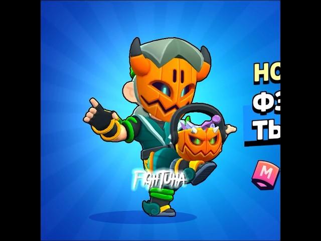 Залутала скин на Фэнга #бравлстарс #brawlstars #skin 