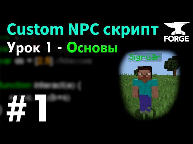 Основы скриптинга НПС в Майнкрафт / Custom NPC Урок 1 - Функции и типы данных • KGS