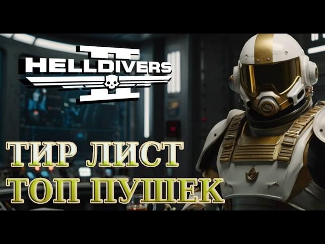 ИГРАЙ КАК ЛЕГЕНДА / ТИР ЛИСТ ОРУЖИЯ в Helldivers 2