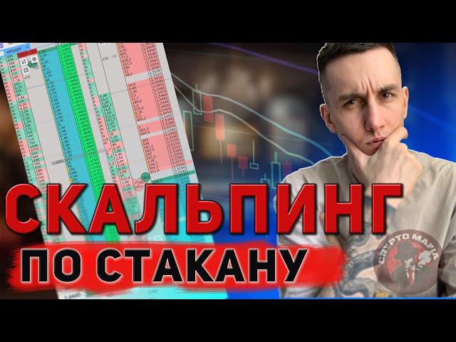 ТРЕЙДИНГ В ПРЯМОМ ЭФИРЕ , СКАЛЬПИНГ - ИНТРАДЕЙ ОНЛАЙН | #cryptomafia