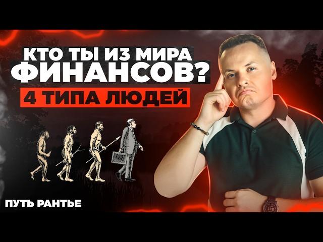 4 УРОВНЯ ФИНАНСОВОЙ СВОБОДЫ