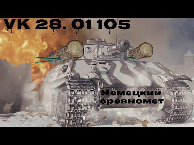 Мастер на VK 28. 01 105.  Бревномет в подарок