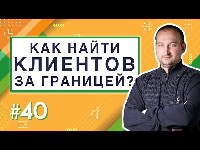 Как найти клиентов за границей? | Анатомия Продвижения #40 | Гуща Тарас / SEO.UA