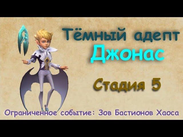 Тёмный адепт - СТАДИЯ 5 / Прохождение /Lords Mobile