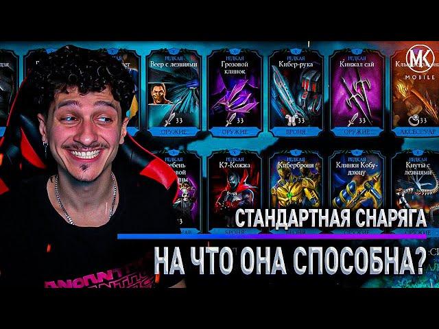 НА ЧТО СПОСОБНА СТАРАЯ СНАРЯГА В РЕЖИМЕ ВЫЖИВШИЙ: БОГ? Mortal Kombat Mobile