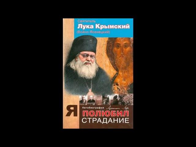 Я полюбил страдания. Автобиография святителя Луки Крымского