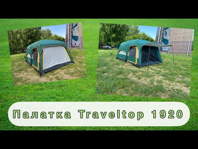 Палатка 10ти местная Traveltop 1920