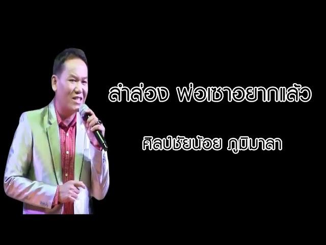 ลำล่อง พ่อเซาอยากแล้ว   ศิลป์ชัยน้อย ภูมิมาลา