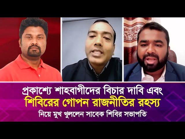 শিবিরের গো'প'ন রাজনীতির র'হ'স্য নিয়ে মুখ খুললেন সাবেক শিবির সভাপতি