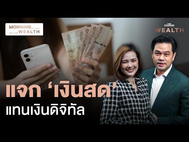 ทางออกที่ดีของ ‘ดิจิทัลวอลเล็ต’ กำลังมาถึง? | Morning Wealth 21 ส.ค. 2567