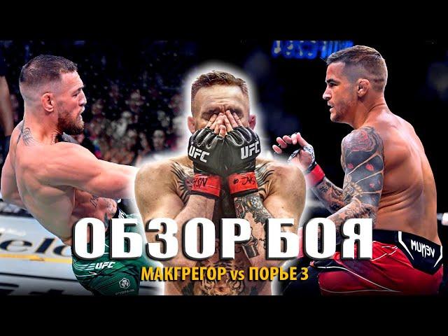 Полный бой Конор Макгрегор vs Дастин Порье 3 на UFC 264   ОБЗОР ТРИЛОГИИ