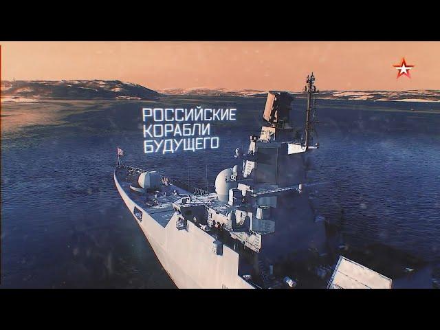 Военная приемка. Российские корабли будущего (2020)