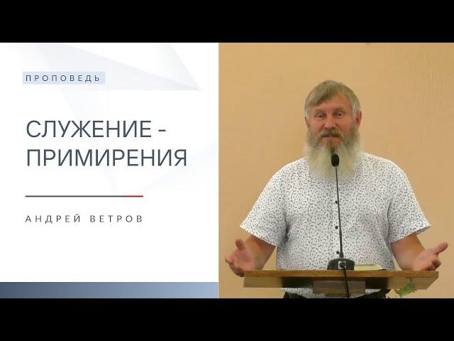 Служение - Примирения | Проповедь | Андрей Ветров | 21.07.2024