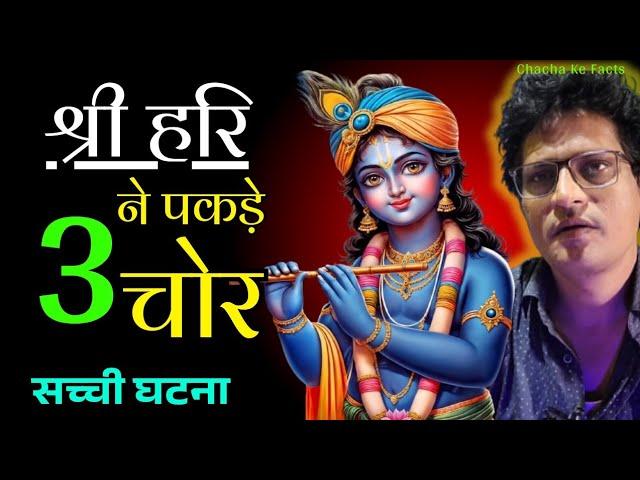 कैसे श्री हरि ने पकड़े 3 चोर, Hindi Stories,Bhagwan Ke Chamatkar, ChachakeFacts