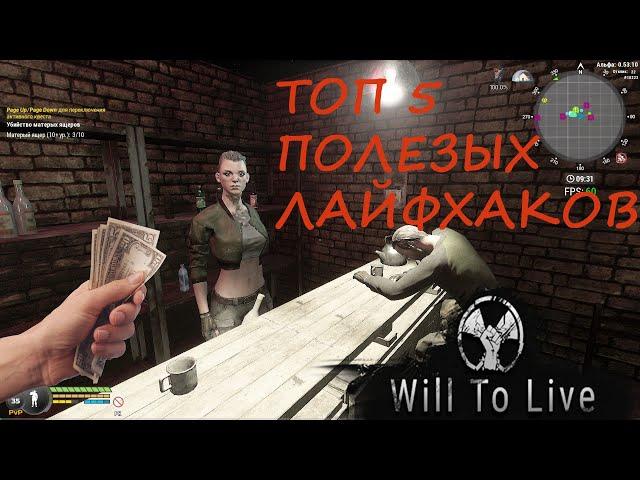 Will To Live Online / САМЫЕ Полезные ПОДСКАЗКИ от 45+ур 2021