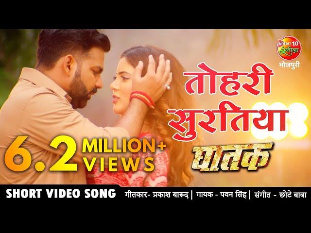 तोहरी सुरतिया PAWAN SINGH NEW BHOJPURI VIDEO SONG 2021 | Sahar Afsha Superhit Bhojpuri Song #GHATAK