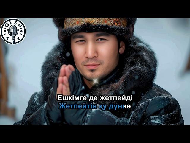 Нұркеш Жалғасбай - Бақ (КАРАОКЕ) #МИНУС