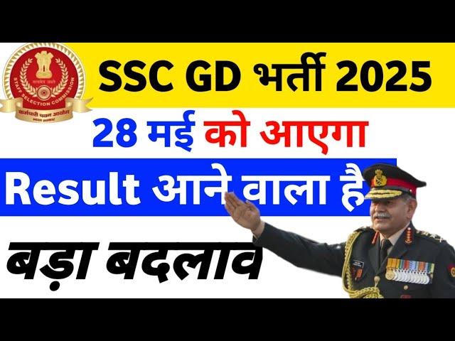 Ssc gd result 2025 | ssc gd 2025 result kab aayega | ssc gd result out 2025