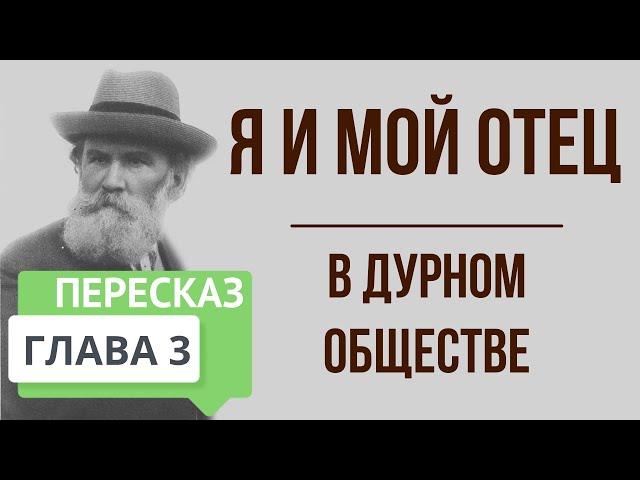 В дурном обществе. 3 глава. Я и мой отец. Краткое содержание