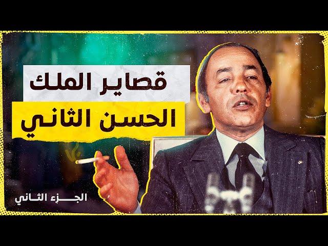 أسرار و طرائف الحسن الثاني مع الفنانين | ليلة بزز على الحياني يعوم في البحر في نصاصات الليل ؟