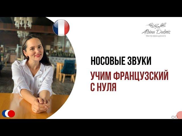 Носовые звуки. Учим французский с нуля