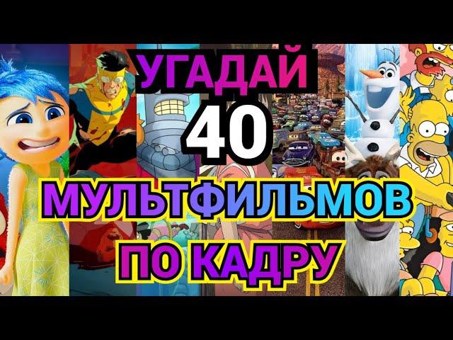 УГАДАЙ МУЛЬТФИЛЬМ ПО КАДРУ, 40 МУЛЬТИКОВ