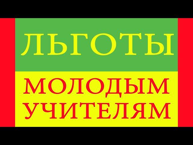 Льготы молодым учителям