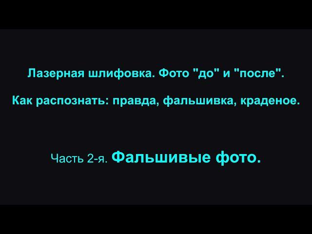 Лазерная шлифовка. Фото "до" и "после". Как распознать: правда, фальшивка, краденое. #19 часть 2