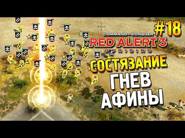 Red alert 3 Uprising Состязание  Гнев Афины  #18