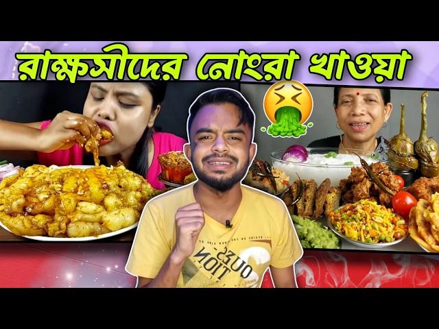 রাক্ষসীদের নোংরা খাওয়া | Worst Eating Show Ever @PukurPakami