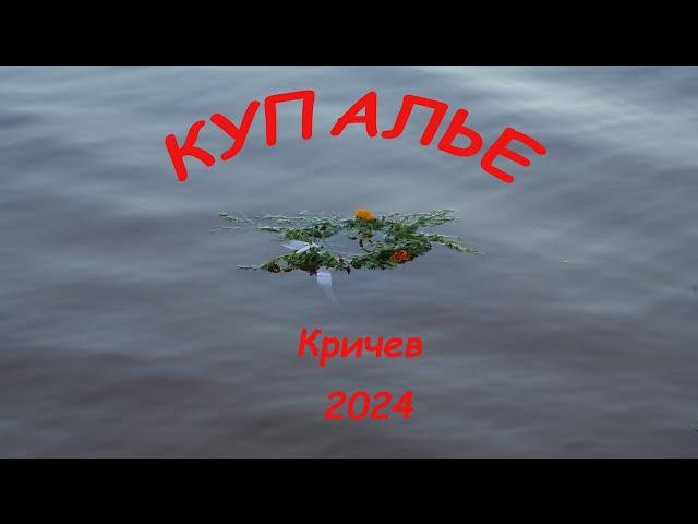 Купалье  Кричев 2024